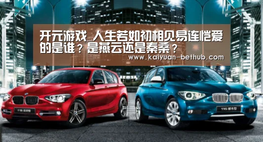 开元游戏_人生若如初相见易连恺爱的是谁?是燕云还是秦桑?(图1) 开元热点