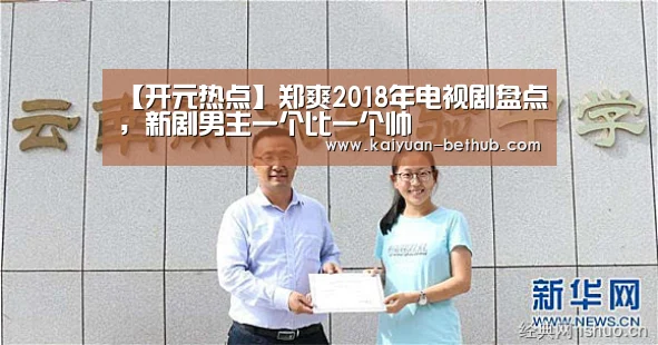 【开元热点】郑爽2018年电视剧盘点,新剧男主一个比一个帅(图1) 开元游戏