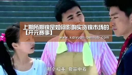 上期所期镍是如何影响实货镍市场的【开元赛事】(图1) 开元网站