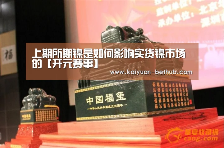 上期所期镍是如何影响实货镍市场的【开元赛事】(图3) 开元游戏