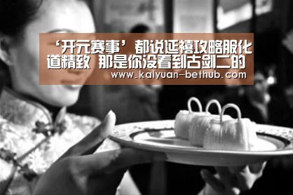 ‘开元赛事’都说延禧攻略服化道精致 那是你没看到古剑二的神还原(图1) 开元游戏
