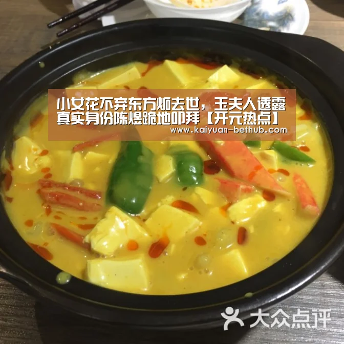 小女花不弃东方炻去世,玉夫人透露真实身份陈煜跪地叩拜【开元热点】(图3) 开元赛事