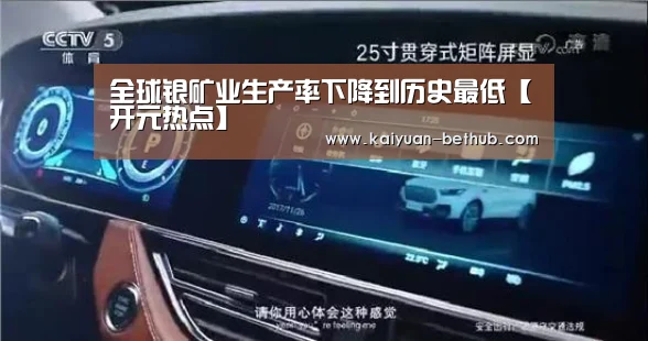 全球银矿业生产率下降到历史最低【开元热点】(图1) 开元游戏