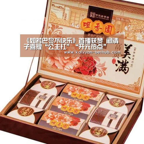 《如若巴黎不快乐》首播获赞 阚清子喜提“公主扛”“开元热点”(图2) 开元赛事