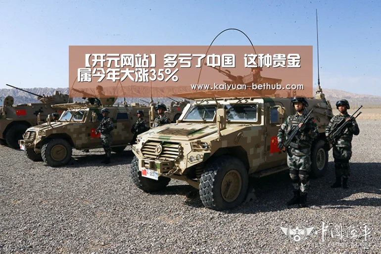 【开元网站】多亏了中国 这种贵金属今年大涨35%(图4) 开元热点