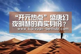 “开元热点”盛唐幻夜明慧的真实身份?是好人还是坏人?(图1) 开元网站