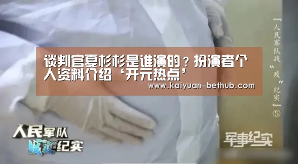 谈判官夏杉杉是谁演的?扮演者个人资料介绍‘开元热点’(图1) 开元热点