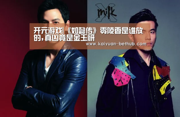 开元游戏|《如懿传》零陵香是谁放的,真凶竟是金玉研(图2) 开元游戏