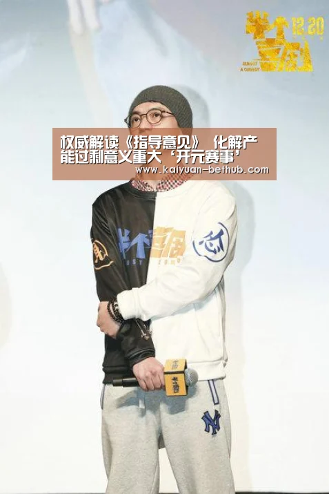 权威解读《指导意见》 化解产能过剩意义重大‘开元赛事’(图4) 开元游戏