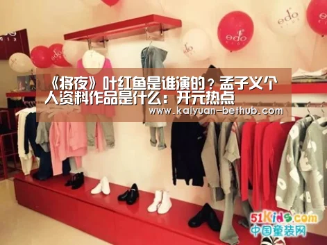 《将夜》叶红鱼是谁演的?孟子义个人资料作品是什么:开元热点(图2) 开元游戏