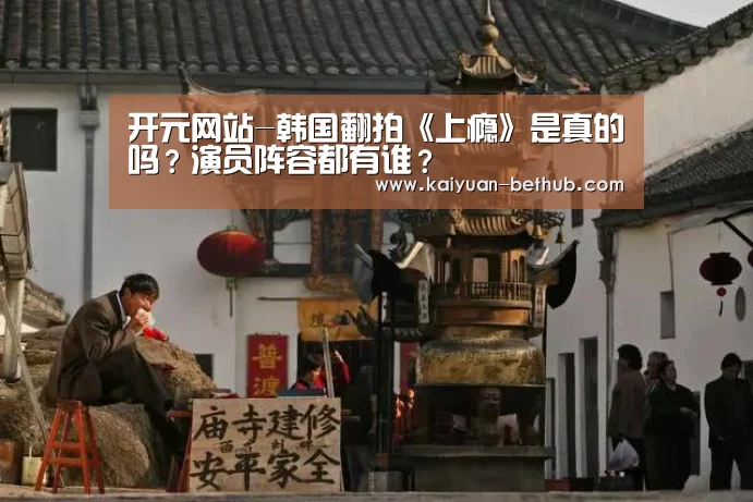 开元网站-韩国翻拍《上瘾》是真的吗?演员阵容都有谁?(图2) 开元游戏