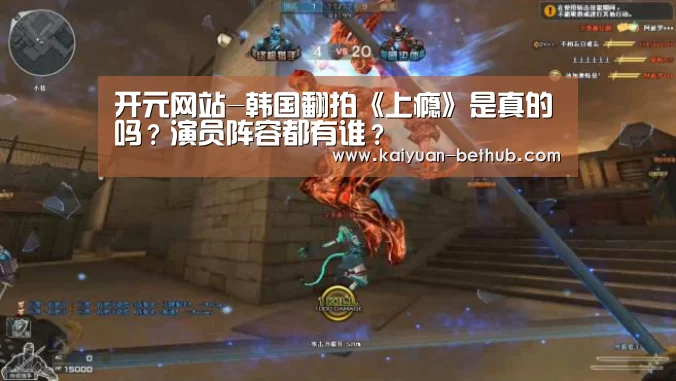 开元网站-韩国翻拍《上瘾》是真的吗?演员阵容都有谁?(图1) 开元赛事