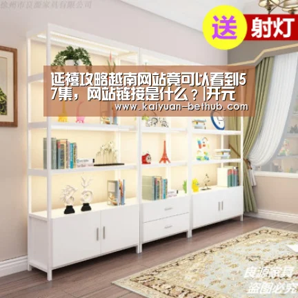 延禧攻略越南网站竟可以看到57集,网站链接是什么?|开元游戏(图1) 开元网站