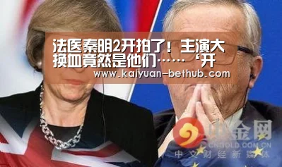 法医秦明2开拍了!主演大换血竟然是他们……‘开元网站’(图3) 开元赛事