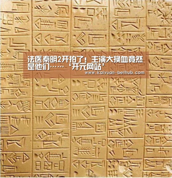 法医秦明2开拍了!主演大换血竟然是他们……‘开元网站’(图4) 开元热点
