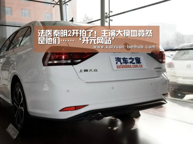 法医秦明2开拍了!主演大换血竟然是他们……‘开元网站’(图2) 开元热点