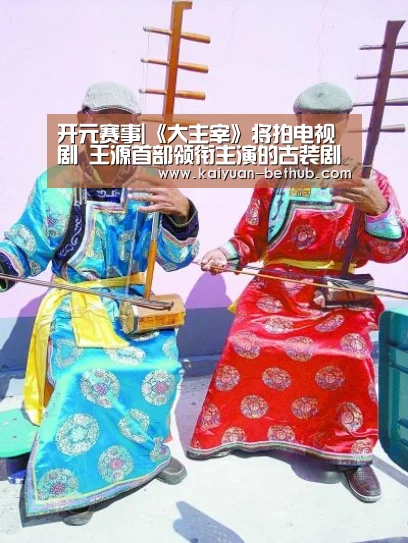 开元赛事|《大主宰》将拍电视剧 王源首部领衔主演的古装剧(图2) 开元游戏