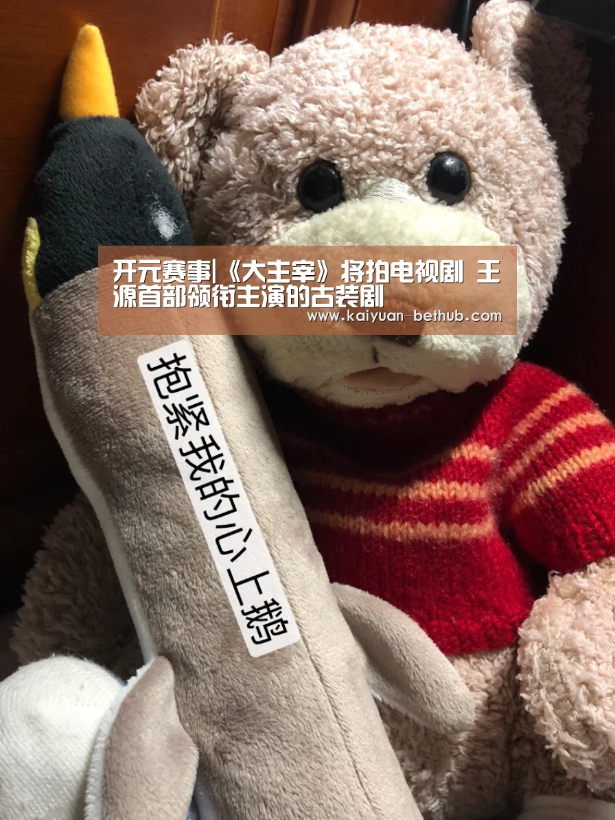 开元赛事|《大主宰》将拍电视剧 王源首部领衔主演的古装剧(图3) 开元热点