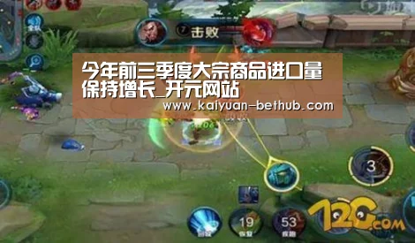 今年前三季度大宗商品进口量保持增长_开元网站(图3) 开元热点
