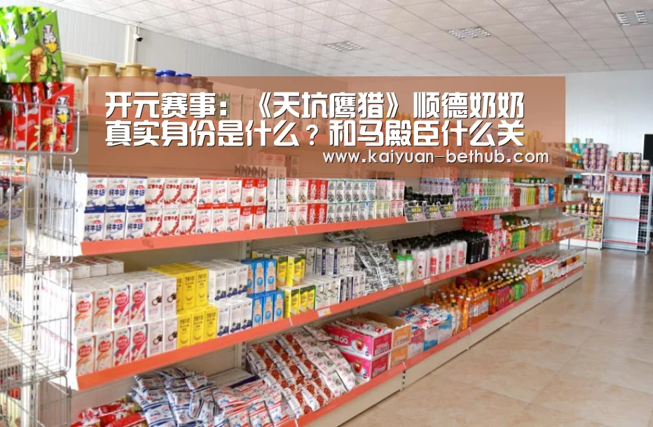 开元赛事:《天坑鹰猎》顺德奶奶真实身份是什么?和马殿臣什么关系(图1) 开元赛事