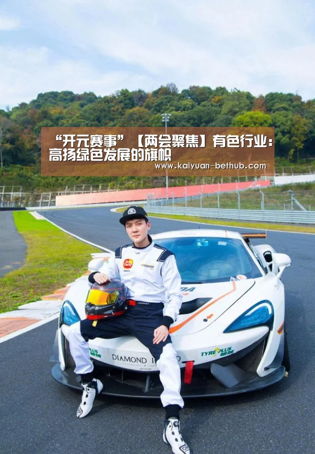 “开元赛事”【两会聚焦】有色行业:高扬绿色发展的旗帜(图1) 开元热点