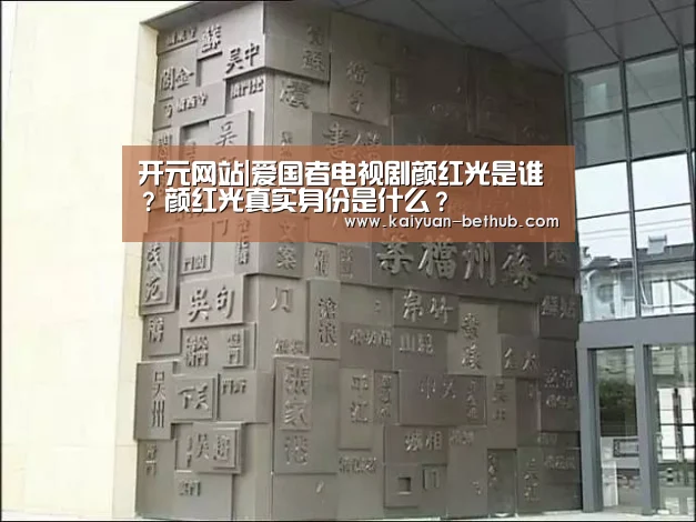 开元网站|爱国者电视剧颜红光是谁?颜红光真实身份是什么?(图4) 开元游戏