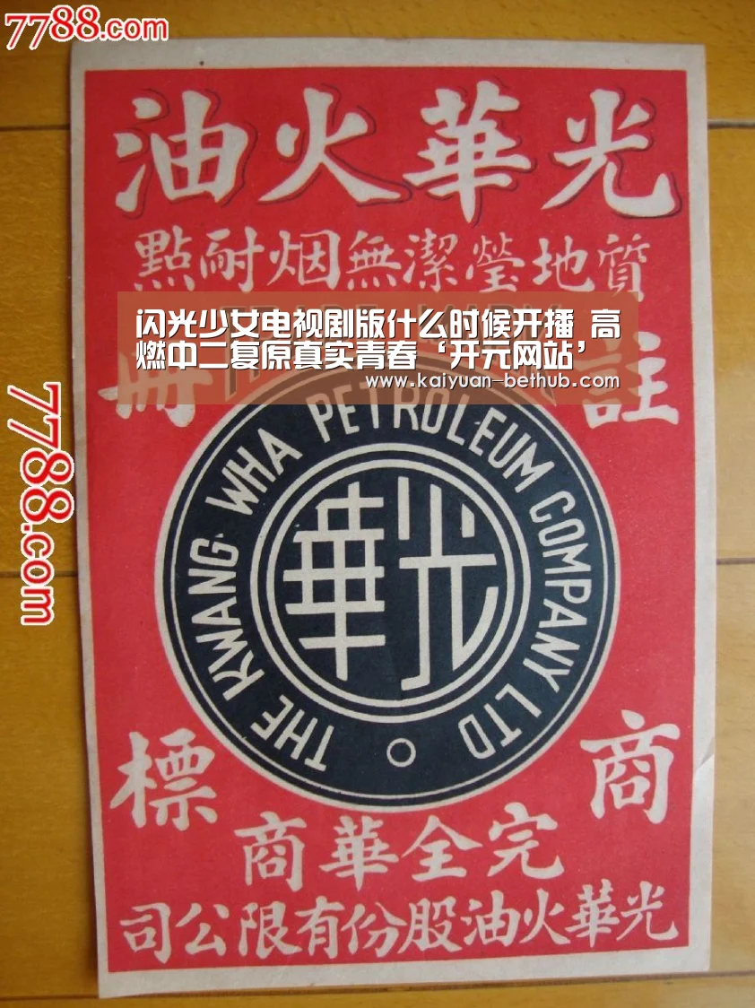 闪光少女电视剧版什么时候开播 高燃中二复原真实青春‘开元网站’(图1) 开元热点