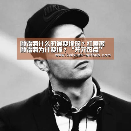 顾霜菊什么时候变坏的?红蔷薇顾霜菊为什变坏?“开元热点”(图2) 开元游戏