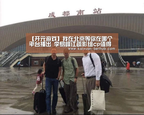 【开元游戏】我在北京等你在哪个平台播出 李易峰江疏影组cp值得期待(图3) 开元热点