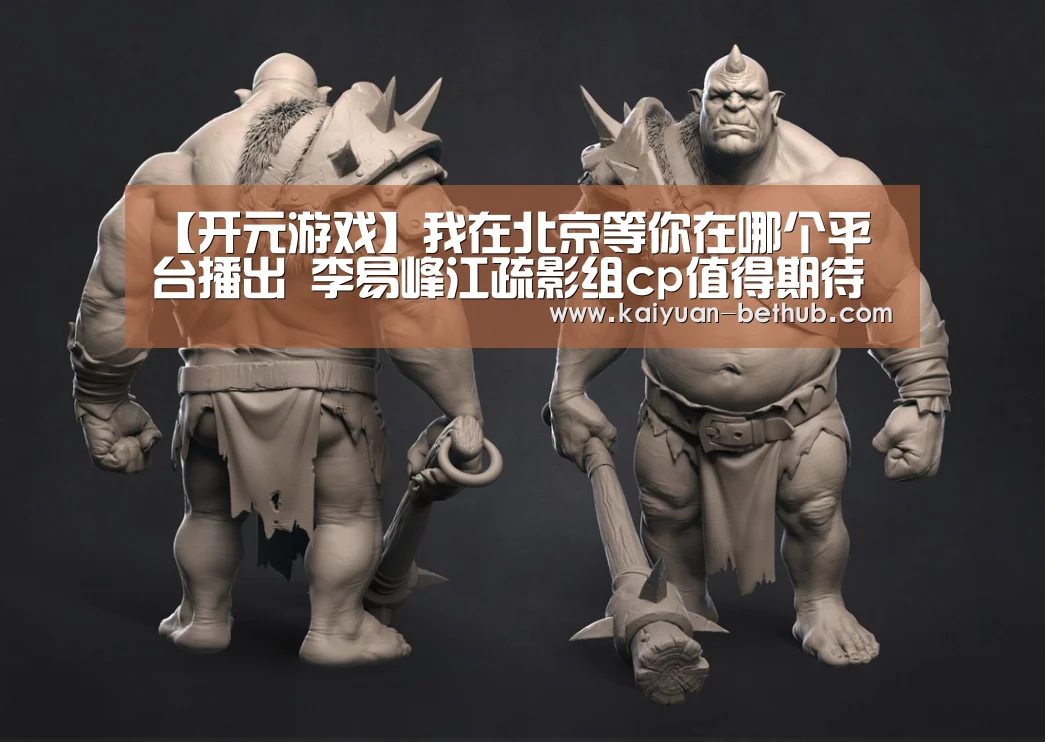 【开元游戏】我在北京等你在哪个平台播出 李易峰江疏影组cp值得期待(图2) 开元网站