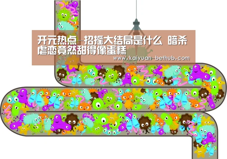 开元热点-招摇大结局是什么 暗杀虐恋竟然甜得像蛋糕(图1) 开元赛事