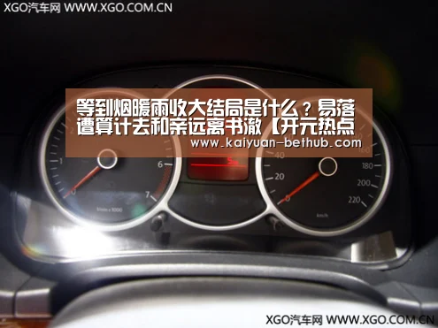 等到烟暖雨收大结局是什么?易落遭算计去和亲远离书澈【开元热点】(图1) 开元游戏