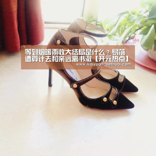 等到烟暖雨收大结局是什么?易落遭算计去和亲远离书澈【开元热点】(图2) 开元网站